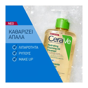 CeraVe Hydrating Foaming Oil Cleanser 236ml Καθαρίζει Απαλά Λιπαρότητα Ρύπους και Μακιγιάζ